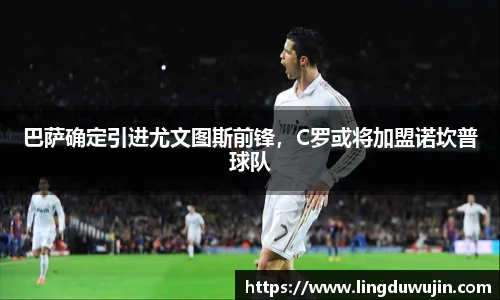 巴萨确定引进尤文图斯前锋，C罗或将加盟诺坎普球队