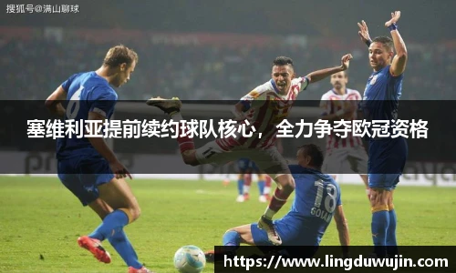 塞维利亚提前续约球队核心，全力争夺欧冠资格