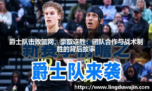 爵士队击败篮网，豪取连胜：团队合作与战术制胜的背后故事