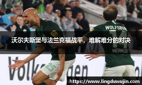 沃尔夫斯堡与法兰克福战平，难解难分的对决