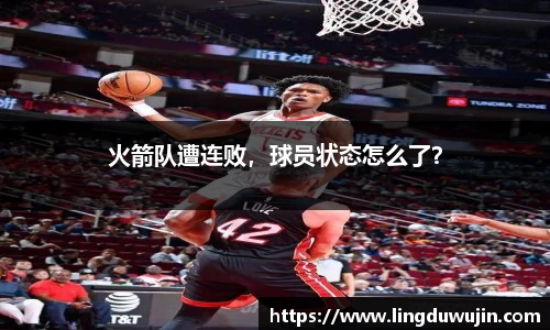 火箭队遭连败，球员状态怎么了？