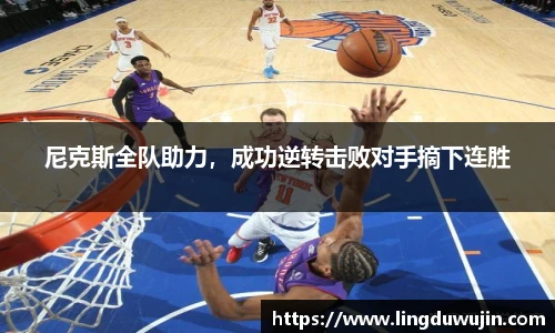 尼克斯全队助力，成功逆转击败对手摘下连胜