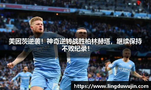 美因茨逆袭！神奇逆转战胜柏林赫塔，继续保持不败纪录！