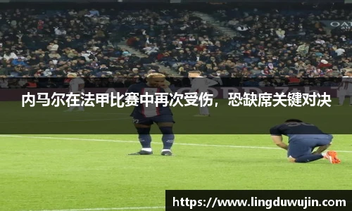 内马尔在法甲比赛中再次受伤，恐缺席关键对决