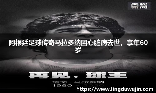 阿根廷足球传奇马拉多纳因心脏病去世，享年60岁