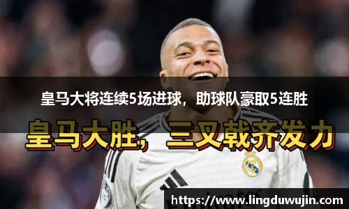 皇马大将连续5场进球，助球队豪取5连胜