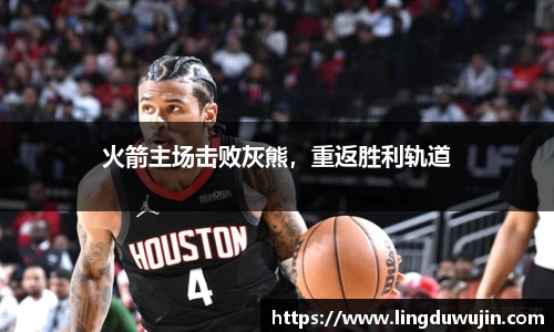 火箭主场击败灰熊，重返胜利轨道