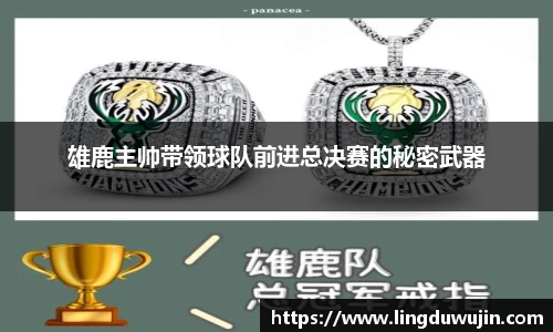 雄鹿主帅带领球队前进总决赛的秘密武器