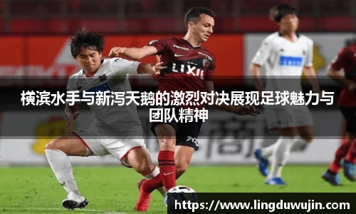 横滨水手与新泻天鹅的激烈对决展现足球魅力与团队精神