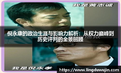 倪永康的政治生涯与影响力解析：从权力巅峰到历史评判的全景回顾