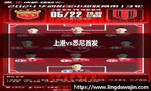 上港vs悉尼首发