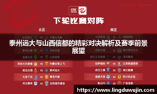 泰州远大与山西信都的精彩对决解析及赛季前景展望