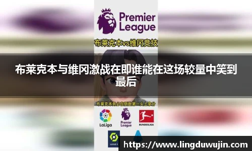 布莱克本与维冈激战在即谁能在这场较量中笑到最后