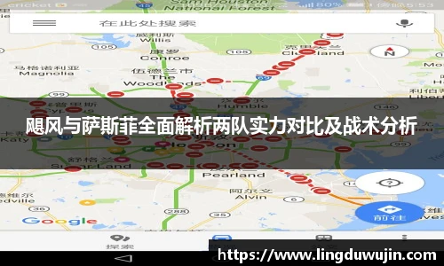 飓风与萨斯菲全面解析两队实力对比及战术分析